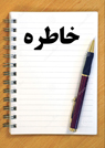 تعداد نمايش: 2815 بار