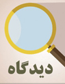 تعداد نمايش: 2863 بار