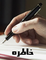تعداد نمايش: 2770 بار