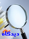 تعداد نمايش: 2674 بار