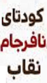 تعداد نمايش: 2197 بار